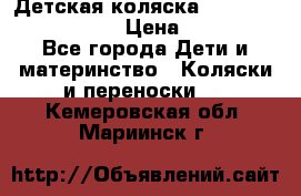 Детская коляска Reindeer Eco leather › Цена ­ 41 950 - Все города Дети и материнство » Коляски и переноски   . Кемеровская обл.,Мариинск г.